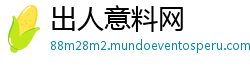 出人意料网